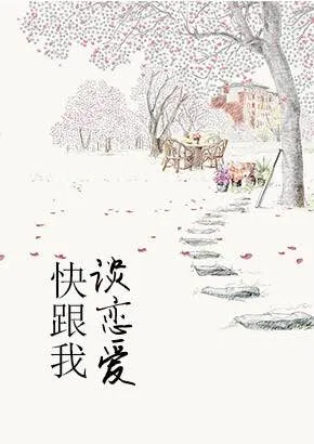 快来跟我谈恋爱呀