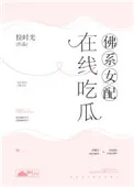 佛系女配，在线吃瓜