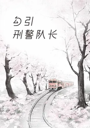 勾引刑警队长