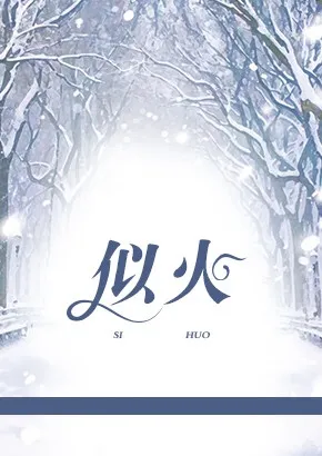 似火
