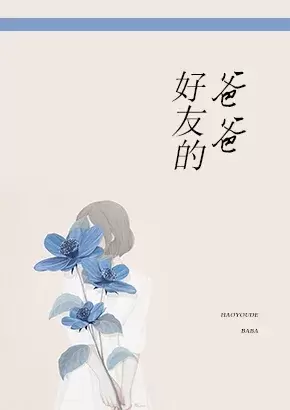 好友的爸爸