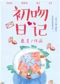 初吻日记