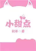 小甜点
