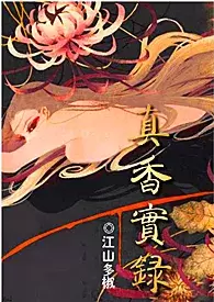 真香