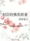权臣的佛系娇妻