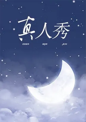 真人秀